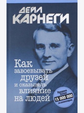 Как завоевывать друзей и оказывать влияние на людей
