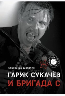 Гарик Сукачёв и Бригада С