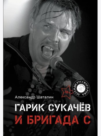 Гарик Сукачёв и Бригада С