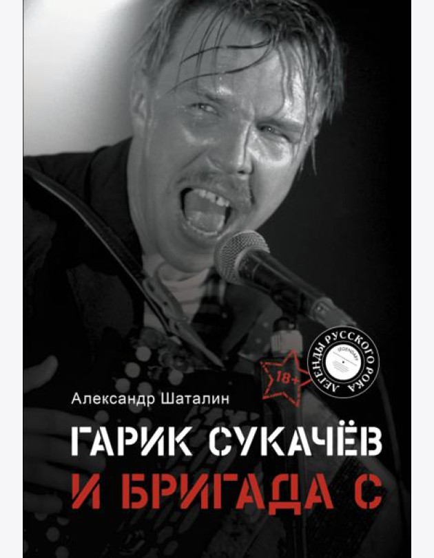 Гарик Сукачёв и Бригада С