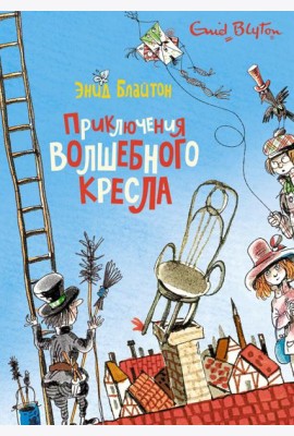 Приключения волшебного кресла: сказочная повесть