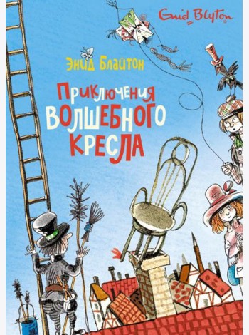 Приключения волшебного кресла: сказочная повесть