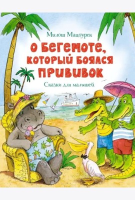 О бегемоте, который боялся прививок