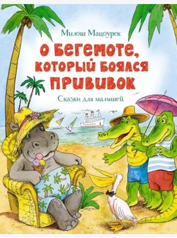 О бегемоте, который боялся прививок