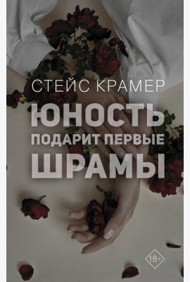 Юность подарит первые шрамы