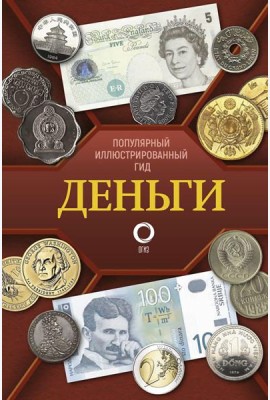 Деньги. Иллюстрированный гид