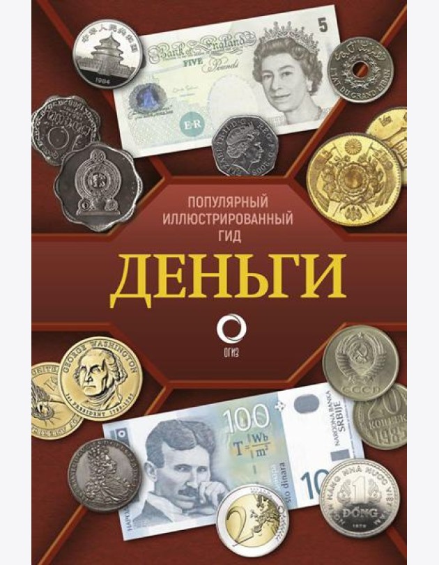 Деньги. Иллюстрированный гид