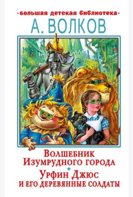 Волшебник Изумрудного города. Урфин Джюс и его деревянные солдаты