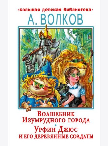 Волшебник Изумрудного города. Урфин Джюс и его деревянные солдаты