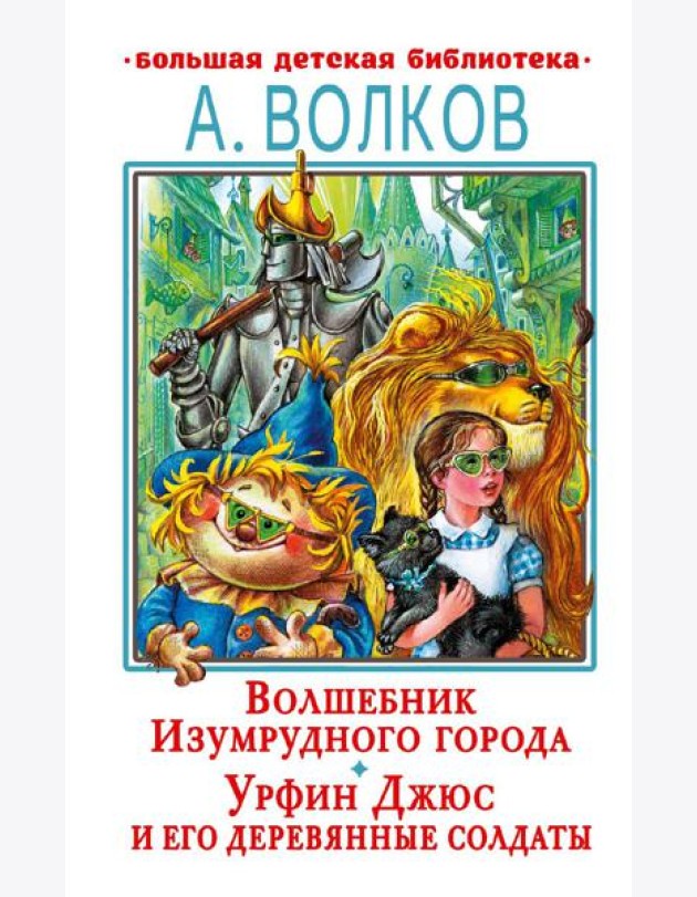 Волшебник Изумрудного города. Урфин Джюс и его деревянные солдаты