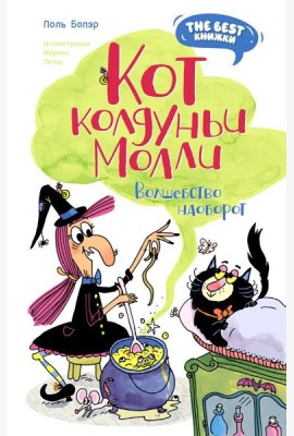 Кот колдуньи Молли. Волшебство наоборот: сказочная повесть