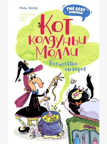 Кот колдуньи Молли. Волшебство наоборот: сказочная повесть