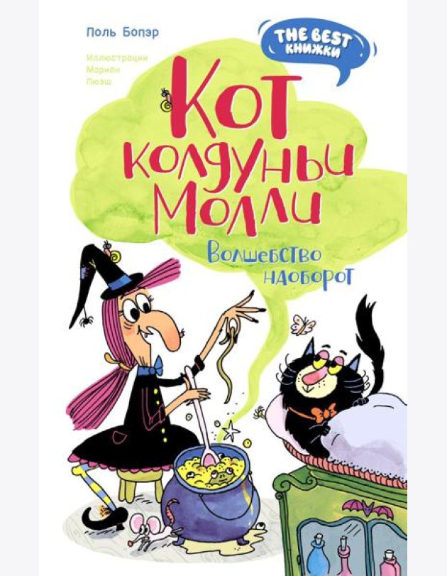 Кот колдуньи Молли. Волшебство наоборот: сказочная повесть