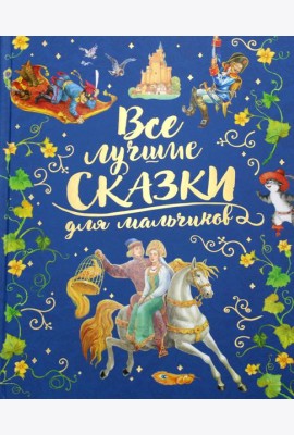 Все лучшие сказки для мальчиков