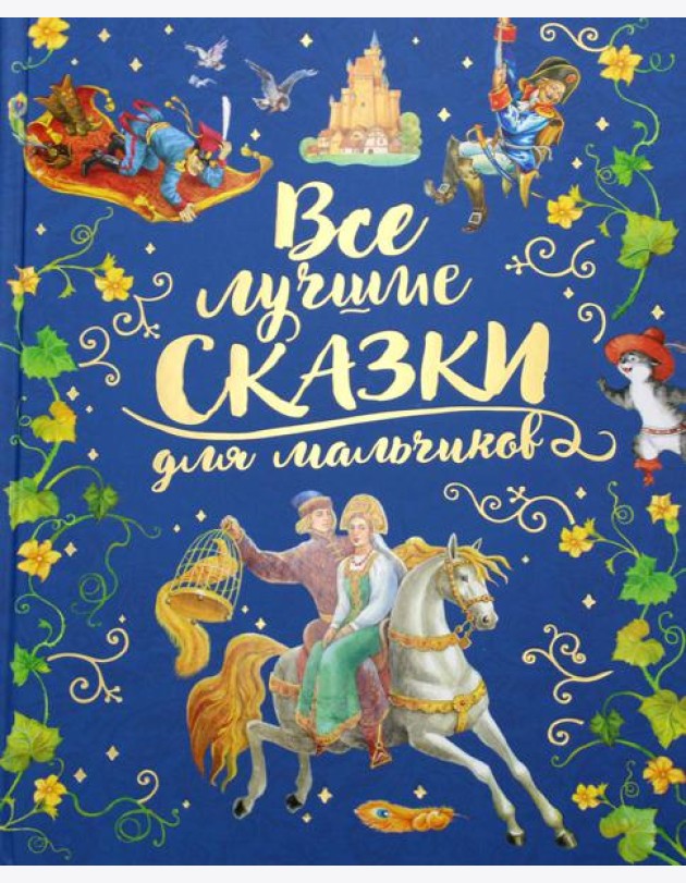 Все лучшие сказки для мальчиков