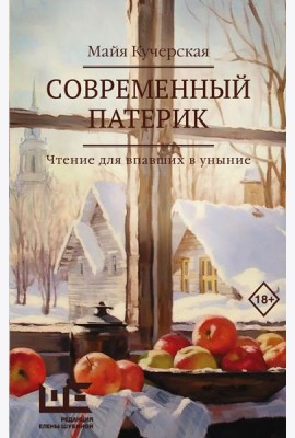 Современный патерик: чтение для впавших в уныние: рассказы