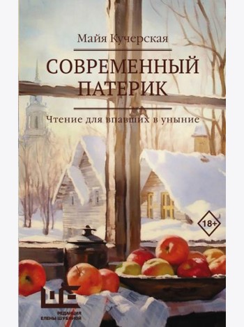 Современный патерик: чтение для впавших в уныние: рассказы