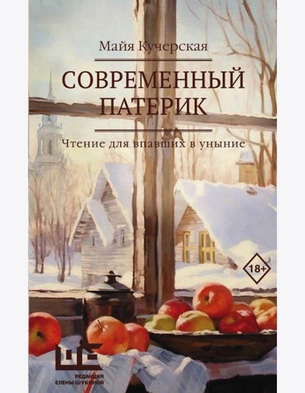 Современный патерик: чтение для впавших в уныние: рассказы