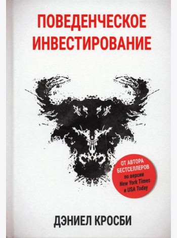 Поведенческое инвестирование