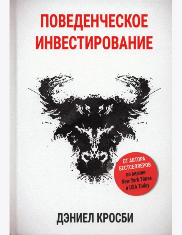 Поведенческое инвестирование