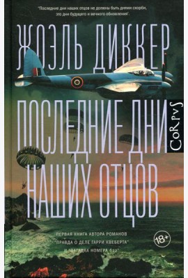 Последние дни наших отцов: роман