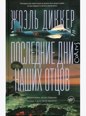Последние дни наших отцов: роман