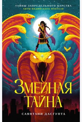 Змеиная тайна: повесть