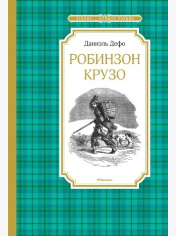 Робинзон Крузо