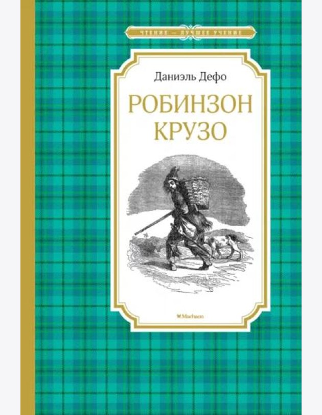 Робинзон Крузо