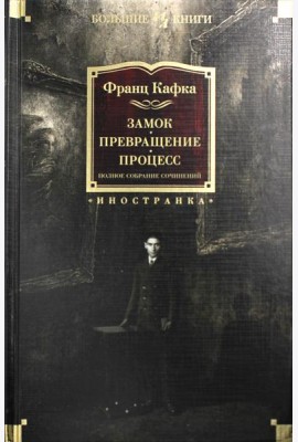 Замок. Превращение. Процесс. Полное собрание сочинений