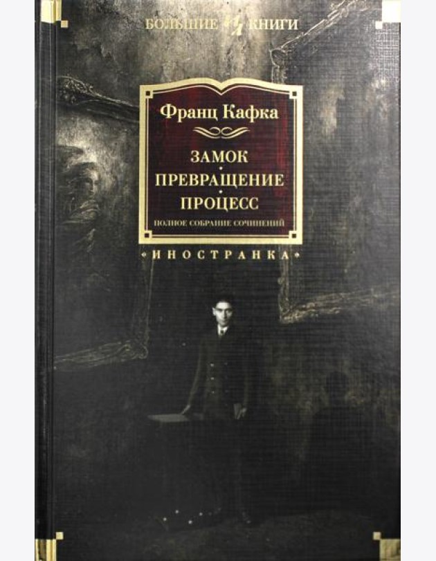 Замок. Превращение. Процесс. Полное собрание сочинений