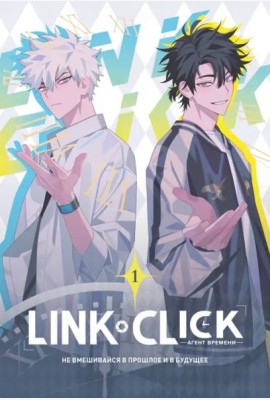 Link Click. Агент времени. Т. 1