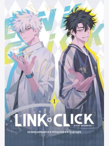 Link Click. Агент времени. Т. 1
