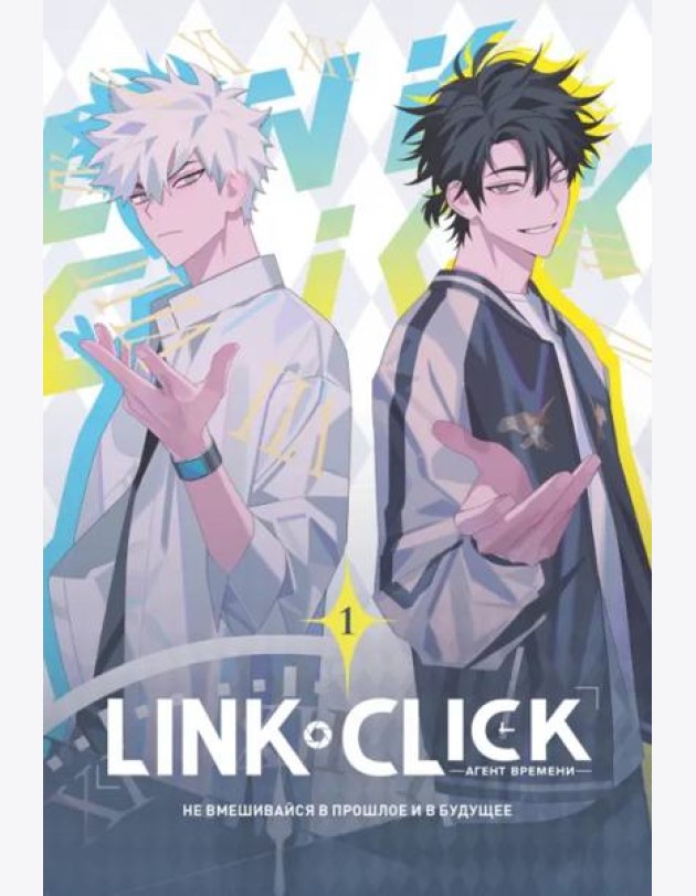 Link Click. Агент времени. Т. 1