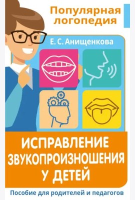 Исправление звукопроизношения у детей. Пособие для родителей и педагогов