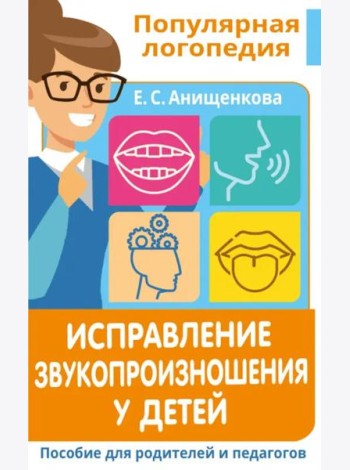 Исправление звукопроизношения у детей. Пособие для родителей и педагогов