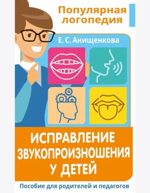 Исправление звукопроизношения у детей. Пособие для родителей и педагогов