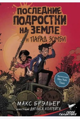 Последние подростки на Земле и парад зомби