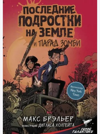 Последние подростки на Земле и парад зомби