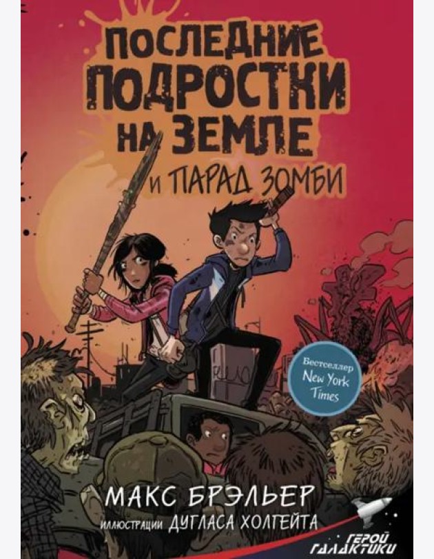 Последние подростки на Земле и парад зомби