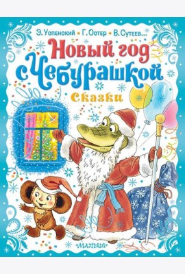 Новый год с Чебурашкой. Сказки