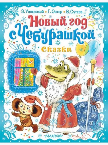 Новый год с Чебурашкой. Сказки