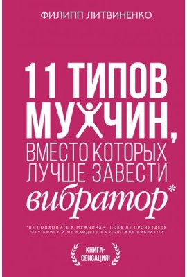11 типов мужчин, вместо которых лучше завести вибратор