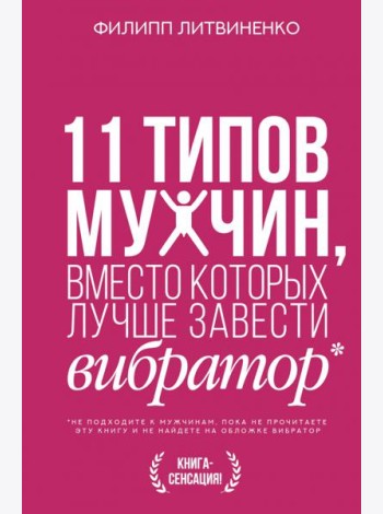 11 типов мужчин, вместо которых лучше завести вибратор