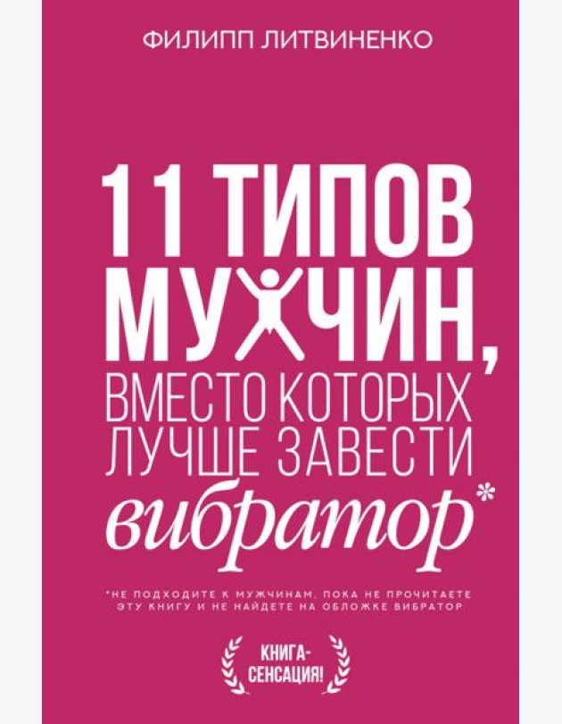 11 типов мужчин, вместо которых лучше завести вибратор
