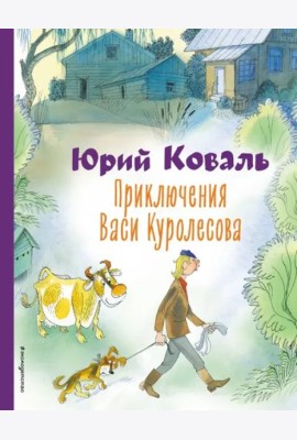 Приключения Васи Куролесова