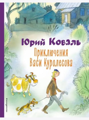Приключения Васи Куролесова
