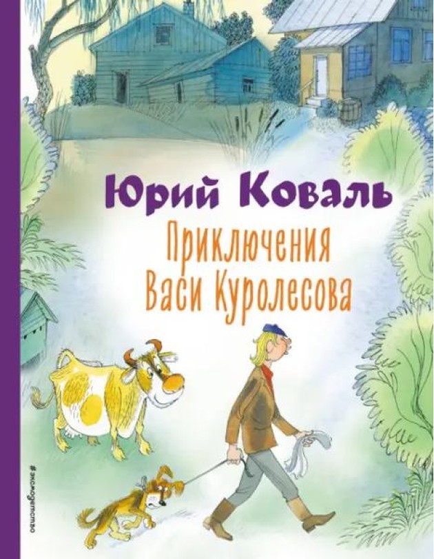 Приключения Васи Куролесова