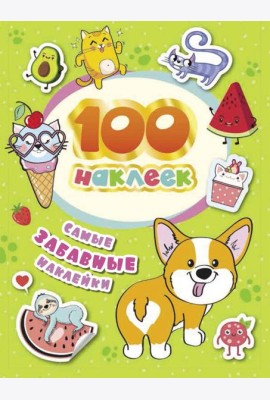 100 наклеек. Самые забавные наклейки