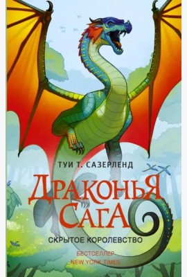 Драконья сага. Скрытое королевство